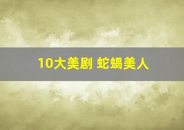 10大美剧 蛇蝎美人